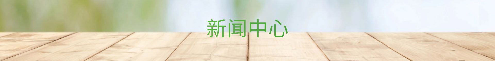 新聞資訊,了解最新公司動(dòng)態(tài)及行業(yè)資訊