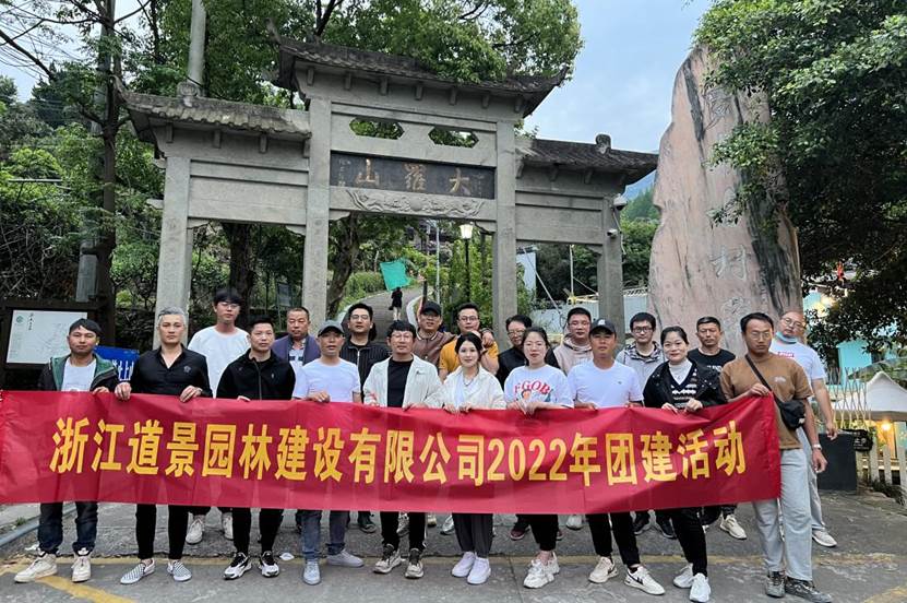 “春暖花開(kāi)的時(shí)候，遇見(jiàn)醉美的我們”—道景園林2022年春季團(tuán)建活動(dòng)”